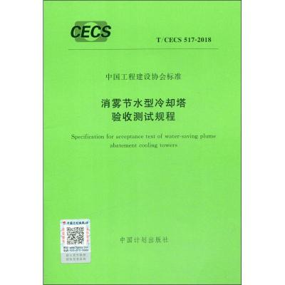 消雾节水型冷却塔验收测试规程 T/CECS 517-2018 无 著 专业科技 文轩网