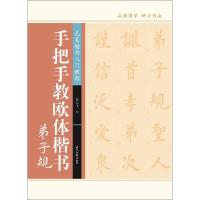 手把手教欧体楷书 弟子规 翟云飞 著 艺术 文轩网