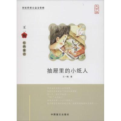 抽屉里的小纸人:大字版 王一梅 著 著 少儿 文轩网