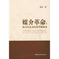 媒介革命:西方注意力经济学派研究 张雷 著 著 经管、励志 文轩网