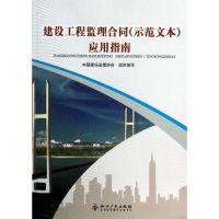 建设工程监理合同(示范文本)应用指南 中国建设监理协会 著 专业科技 文轩网