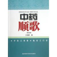 中药顺歌 王瑞麟 著作 生活 文轩网