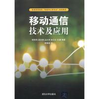 移动通信技术及应用 邹铁刚 等 著 大中专 文轩网