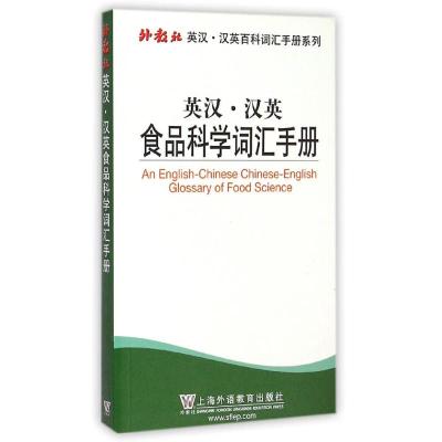 英汉.汉英食品科学词汇手册 顾士才//郭飞//盛国强//陈伟 著作 著 生活 文轩网