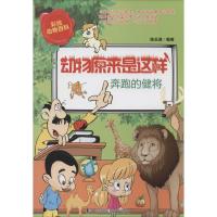 奔跑的健将 陈玉潇 编著 著作 少儿 文轩网