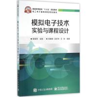 模拟电子技术实验与课程设计 程春雨 主编 著作 大中专 文轩网