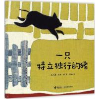 一只特立独行的猪 王小波 原著;张宁 改编、绘 著 少儿 文轩网