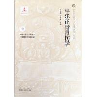 平乐正骨骨伤学 郭维淮,郭艳幸 编 生活 文轩网