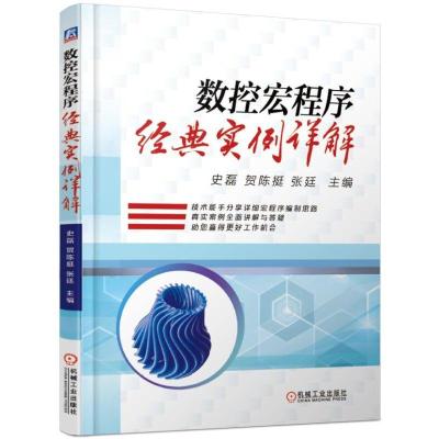 数控宏程序经典实例详解 史磊 贺陈挺 张廷 著 专业科技 文轩网