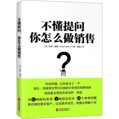 不懂提问 你怎么做销售? (美)保罗·谢里(Paul Cherry) 著 陈瑾 译 经管、励志 文轩网