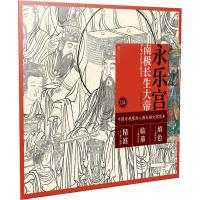 永乐宫南极长生大帝 詹佑铭 著 艺术 文轩网