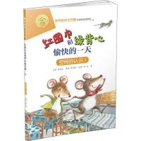 红围巾和绿背心愉快的一天 空间的认识 1 陈燕虹 著 陈燕虹 编 少儿 文轩网