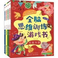 全脑思维训练游戏书(4册) 沐渔文化 编 著 沐渔文化 编 少儿 文轩网