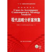 现代战略分析案例集 格兰特;林燕丽 等 大中专 文轩网