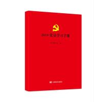 2019党员学习手册 《2019党员学习手册》编写组 编 社科 文轩网