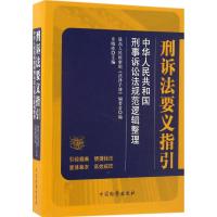 刑诉法要义指引 最高人民检察院《法律手册》编委会 编 社科 文轩网