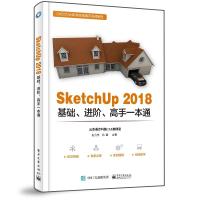 SketchUp 2018基础、进阶、高手一本通 张云杰,尚蕾 著 专业科技 文轩网