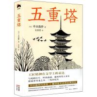 五重塔 (日)幸田露伴 著 文洁若 译 文学 文轩网