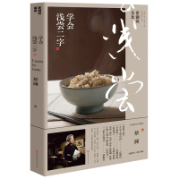 蔡澜说美食 学会浅尝二字 蔡澜 著 文学 文轩网