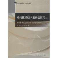 亚伟速录技术的司法应用 上 李娜,唐骥 编 社科 文轩网