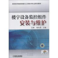 楼宇设备监控组件安装与维护 编者:文娟//刘向勇 著 文娟,刘向勇 编 大中专 文轩网