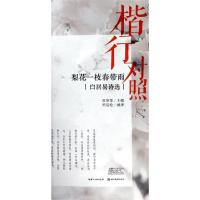 梨花一枝春带雨:白居易诗选(楷行对照) 田英章 田雪松 著 文教 文轩网