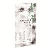 朝如青丝暮成雪:李白诗选(楷行对照) 田英章 田雪松 著 文教 文轩网