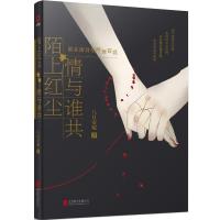 陌上红尘 情与谁共 谁在唐诗里醉舞霓裳 八月安妮 著 文学 文轩网