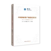 中国国家资产负债表 2018 李扬 等 著 经管、励志 文轩网