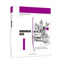 建筑钢笔画技法 孙彤宇 著 艺术 文轩网