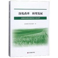 深化改革转型发展:国粮食和物资储备系统大讨论文萃 中国粮食和物资储备局 著 经管、励志 文轩网