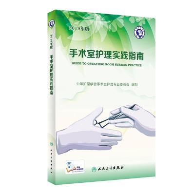 手术室护理实践指南 2019年版 中华护理学会手术是护理专业委员会 编 生活 文轩网