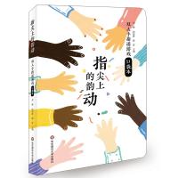 指尖上的韵动:双人手指谣游戏口袋本 章丽何海波骆贵 著 少儿 文轩网