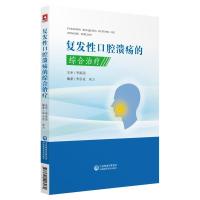 复发性口腔溃疡的综合治疗 李辰或,朱力 著 生活 文轩网