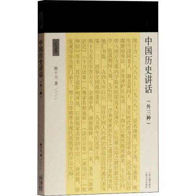 中国历史讲话(外三种) 熊十力 著 社科 文轩网