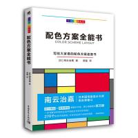 大家一起学配色:配色方案全能书 (日)南云治嘉 著 普磊 译 艺术 文轩网