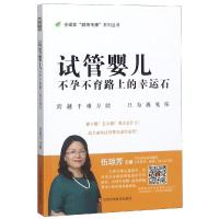 试管婴儿:不孕不育路上的幸运石 伍琼芳 著 生活 文轩网