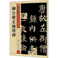 柳公权玄秘塔碑 墨点字帖 著 墨点字帖 编 艺术 文轩网