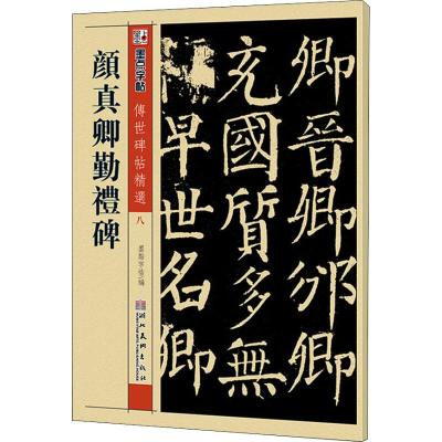 颜真卿颜勤礼碑 墨点字帖 编 艺术 文轩网