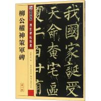 柳公权神策军碑 墨点字帖 编 艺术 文轩网