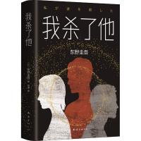 我杀了他 (日)东野圭吾 著 郑琳 译 文学 文轩网