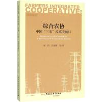 综合农协 杨团 等 著 经管、励志 文轩网