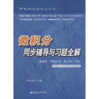 微积分同步辅导与习题全解 李红英 文教 文轩网