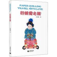 衍纸爱之旅 田凤晴 著 艺术 文轩网
