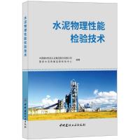 水泥物理性能检验技术 中国建材检验认证集团股份有限公司,国家水泥质量监督检验中心 编著 专业科技 文轩网