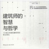 建筑师的智慧与哲学 日本X-Knowledge社 编;周元峰,付珊珊 译 专业科技 文轩网