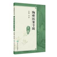 胸痹医案专辑 朱杭溢 编 生活 文轩网