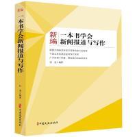 新编一本书学会新闻报道与写作 张浩 编著 著 经管、励志 文轩网