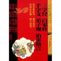 三字经 百家姓 千字文 弟子规 治家格言 董自厚 编 少儿 文轩网