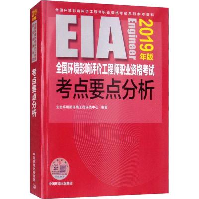 全国环境影响评价工程师职业资格考试考点要点分析 2019 生态环境部环境工程评估中心 著 专业科技 文轩网